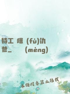 特工媽咪復(fù)仇爹
