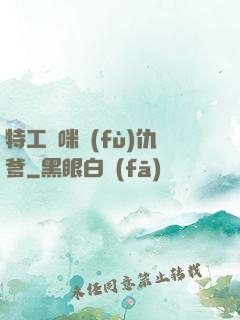 特工媽咪復(fù)仇爹