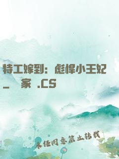 特工嫁到：彪悍小王妃
