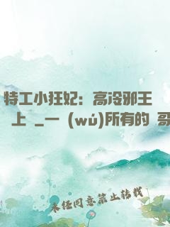 特工小狂妃：高冷邪王寵上癮