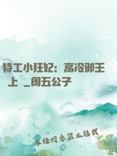 特工小狂妃：高冷邪王寵上癮