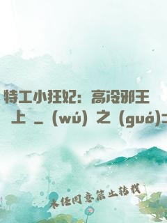 特工小狂妃：高冷邪王寵上癮