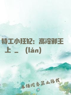 特工小狂妃：高冷邪王寵上癮