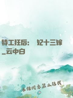 特工狂后：棄妃十三嫁