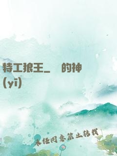 特工狼王