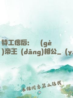 特工痞后：釣個(gè)帝王當(dāng)相公