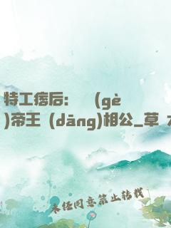 特工痞后：釣個(gè)帝王當(dāng)相公
