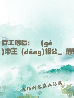 特工痞后：釣個(gè)帝王當(dāng)相公