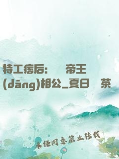 特工痞后：釣個帝王當(dāng)相公