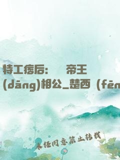 特工痞后：釣個帝王當(dāng)相公