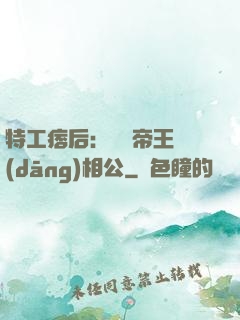 特工痞后：釣個帝王當(dāng)相公