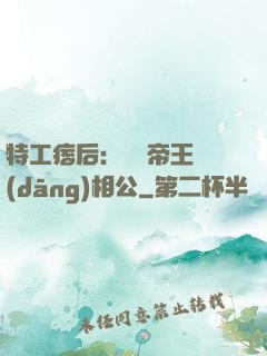 特工痞后：釣個帝王當(dāng)相公