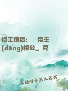 特工痞后：釣個帝王當(dāng)相公