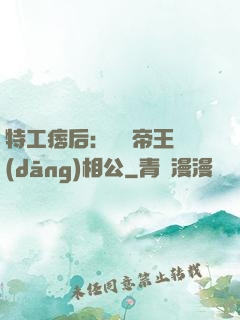 特工痞后：釣個帝王當(dāng)相公