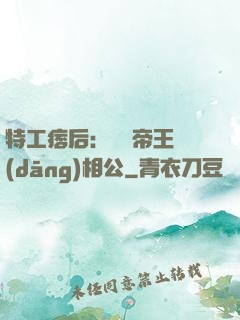 特工痞后：釣個帝王當(dāng)相公