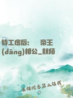 特工痞后：釣個帝王當(dāng)相公