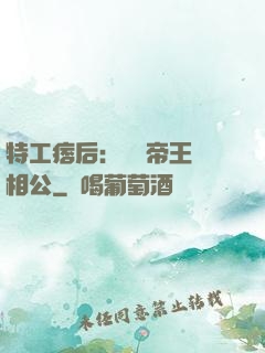 特工痞后：釣個帝王當相公