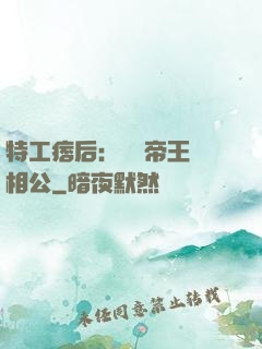 特工痞后：釣個帝王當相公
