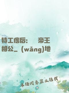 特工痞后：釣個帝王當相公