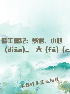 特工皇妃：暴君，小心點(diǎn)