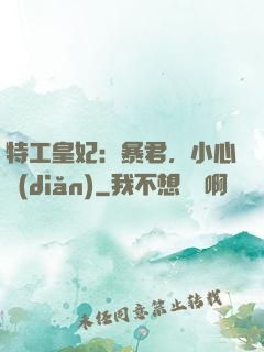 特工皇妃：暴君，小心點(diǎn)