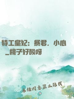 特工皇妃：暴君，小心點