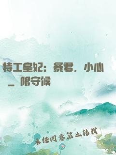 特工皇妃：暴君，小心點