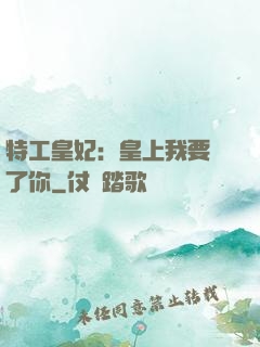 特工皇妃：皇上我要廢了你