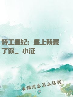 特工皇妃：皇上我要廢了你