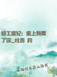 特工皇妃：皇上我要廢了你