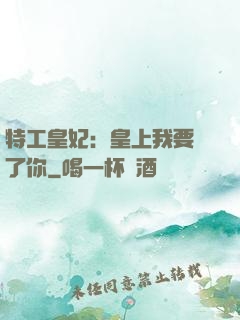 特工皇妃：皇上我要廢了你