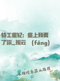 特工皇妃：皇上我要廢了你