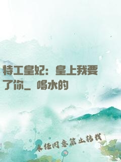 特工皇妃：皇上我要廢了你