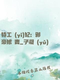 特工醫(yī)妃：邪帝狠寵妻