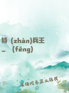 特戰(zhàn)兵王