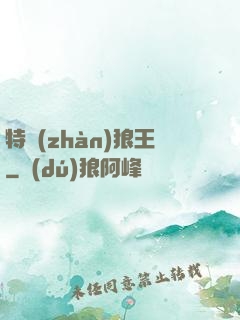 特戰(zhàn)狼王