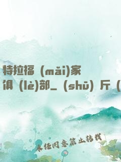 特拉福買(mǎi)家俱樂(lè)部