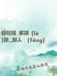 特拉福買家俱樂(lè)部