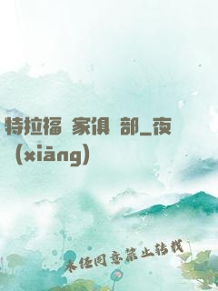 特拉福買家俱樂部