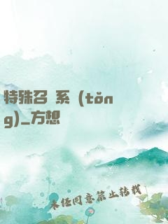 特殊召喚系統(tǒng)