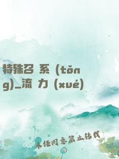 特殊召喚系統(tǒng)