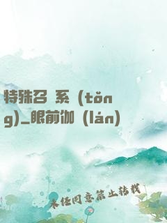 特殊召喚系統(tǒng)