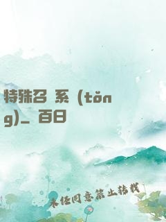 特殊召喚系統(tǒng)
