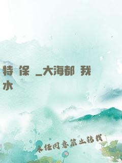 特種保鏢