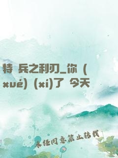 特種兵之利刃