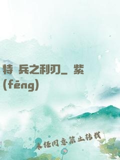 特種兵之利刃