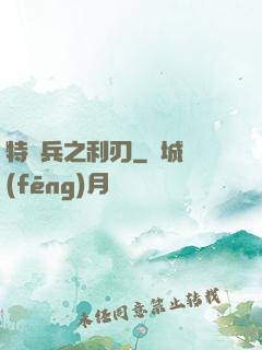 特種兵之利刃