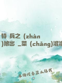 特種兵之戰(zhàn)狼出擊