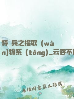 特種兵之提取萬(wàn)物系統(tǒng)
