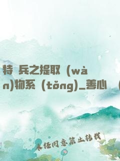 特種兵之提取萬(wàn)物系統(tǒng)